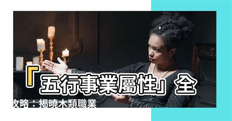 職業五行|八字五行職業分類表